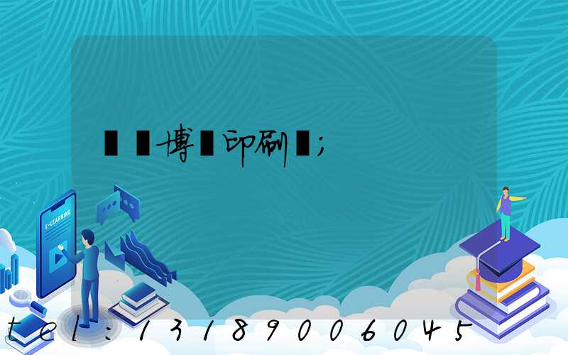 菏澤博達印刷廠