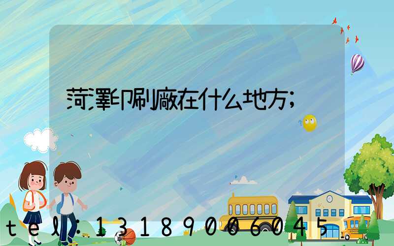 菏澤印刷廠在什么地方