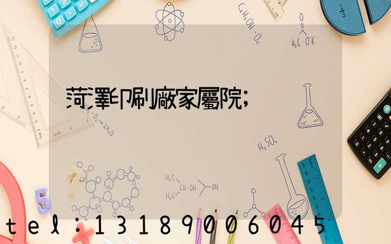 菏澤印刷廠家屬院