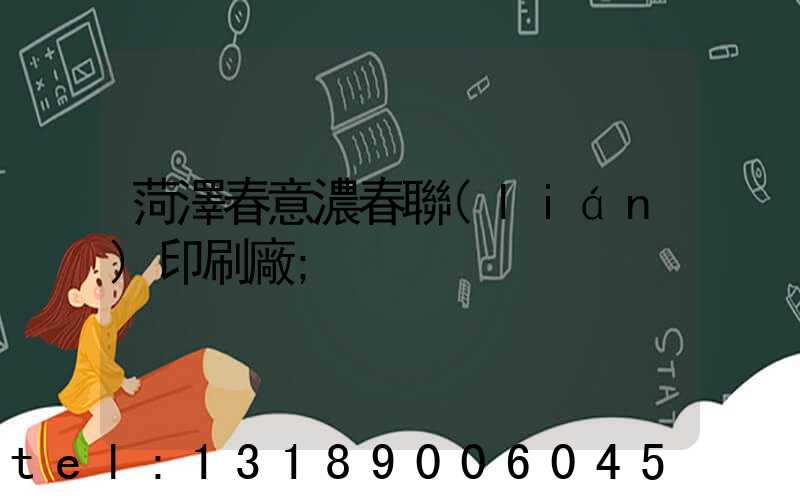菏澤春意濃春聯(lián)印刷廠
