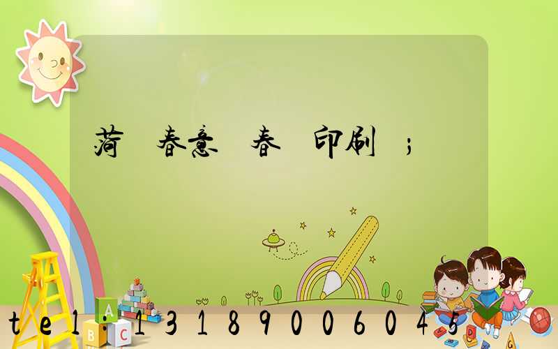 菏澤春意濃春聯印刷廠