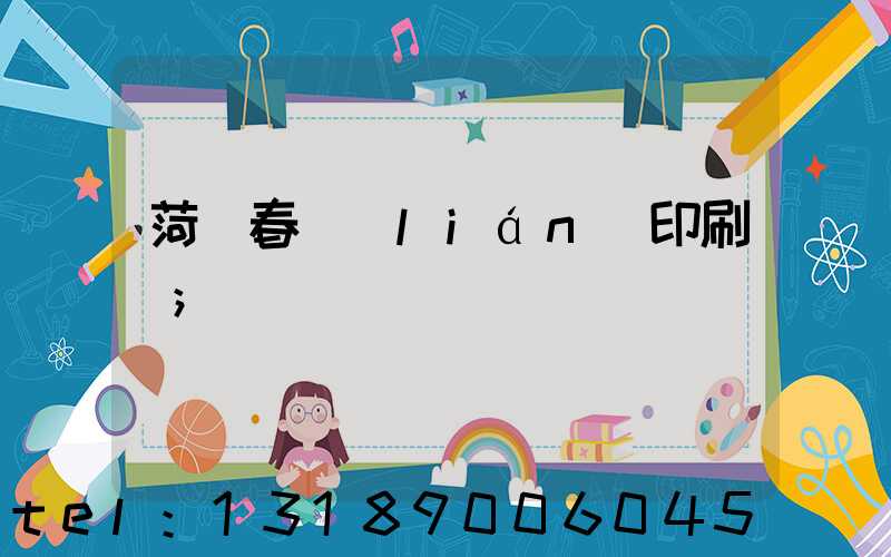 菏澤春聯(lián)印刷廠