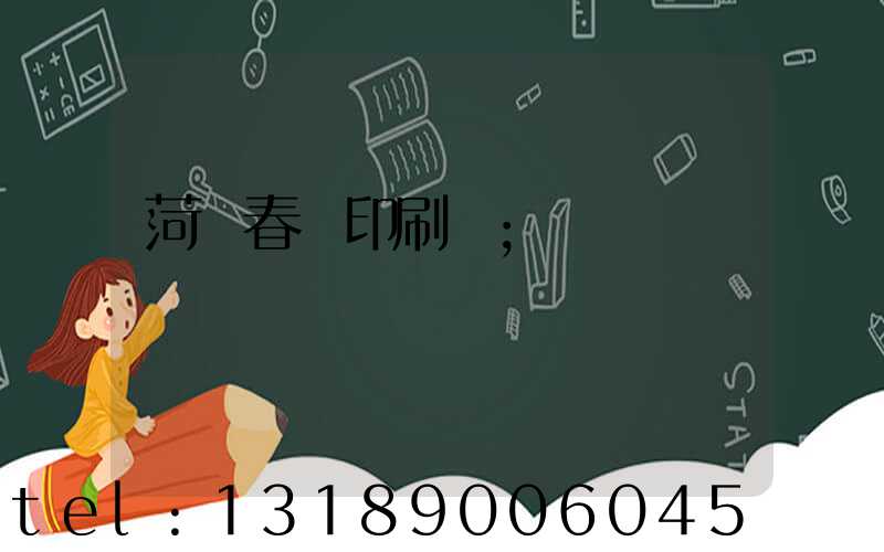 菏澤春聯印刷廠