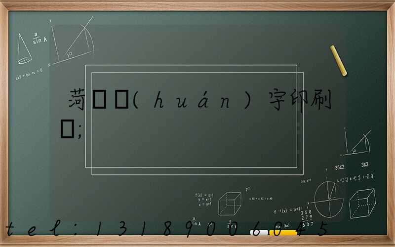 菏澤環(huán)宇印刷廠