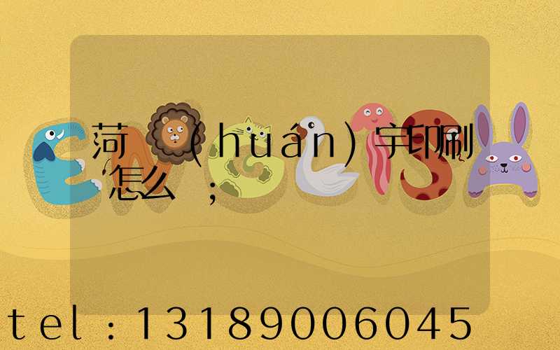 菏澤環(huán)宇印刷廠怎么樣