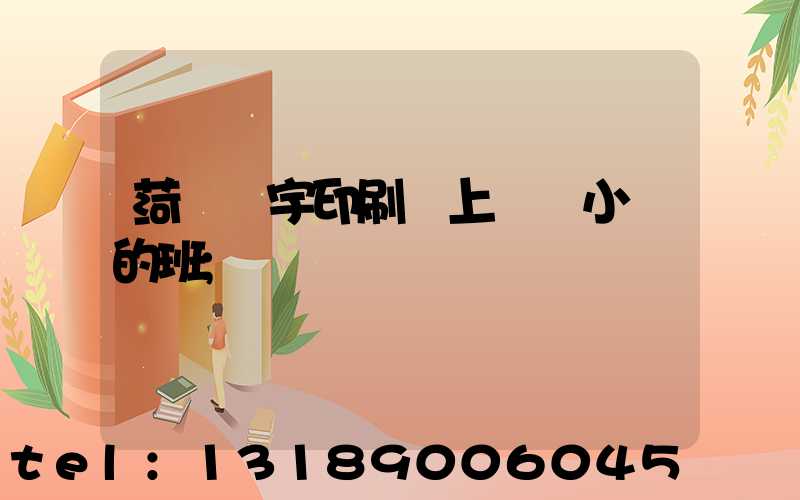菏澤環宇印刷廠上幾個小時的班