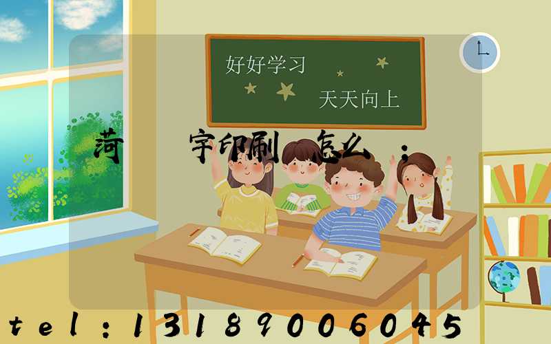 菏澤環宇印刷廠怎么樣