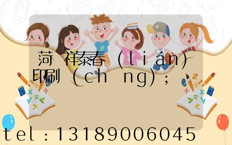 菏澤祥泰春聯(lián)印刷廠(chǎng)