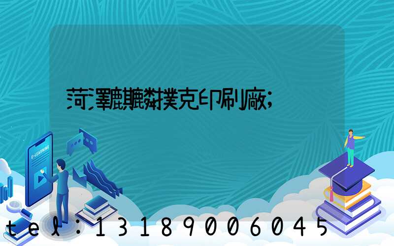 菏澤麒麟撲克印刷廠
