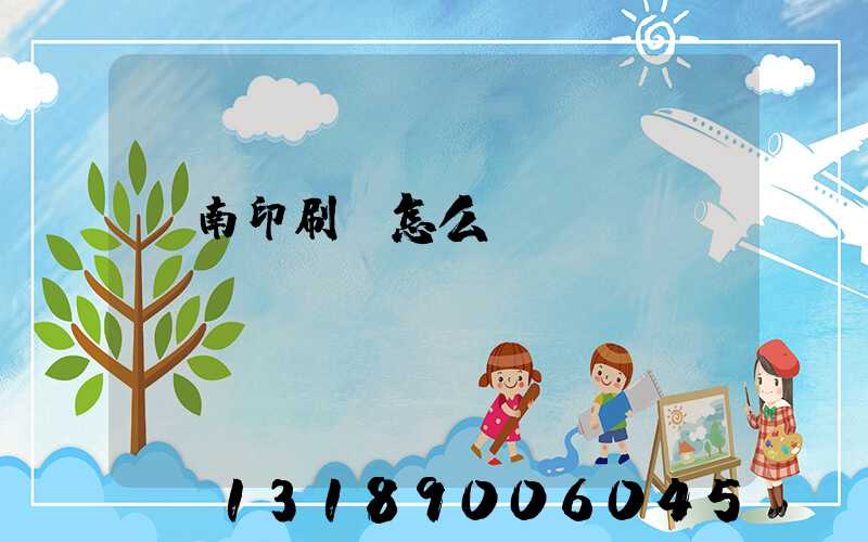 華南印刷廠怎么樣
