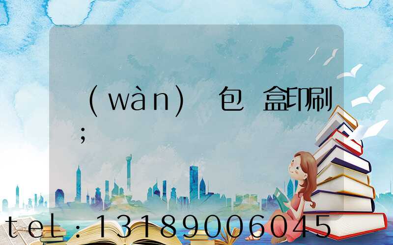 萬(wàn)寧包裝盒印刷廠
