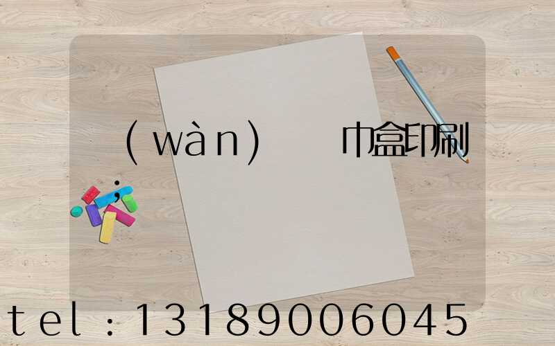 萬(wàn)寧紙巾盒印刷廠