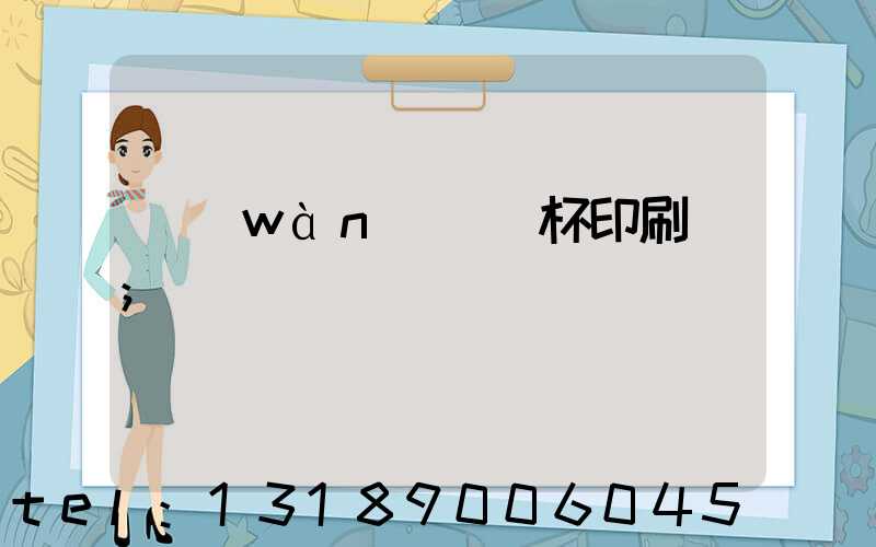 萬(wàn)寧紙杯印刷廠