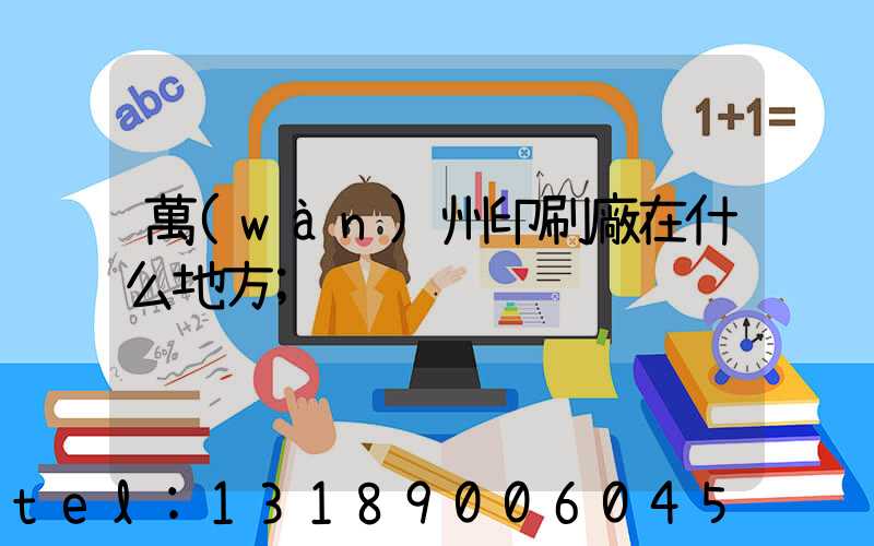 萬(wàn)州印刷廠在什么地方