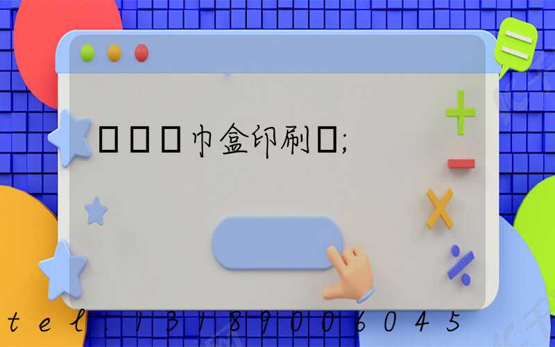 萬寧紙巾盒印刷廠