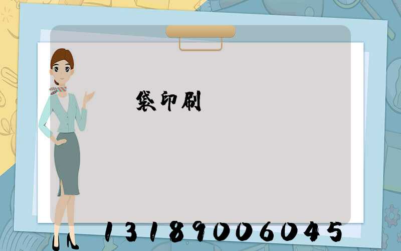 萬寧紙袋印刷廠