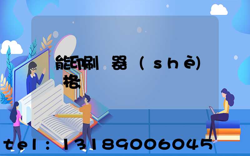 萬能印刷機器設(shè)備價格