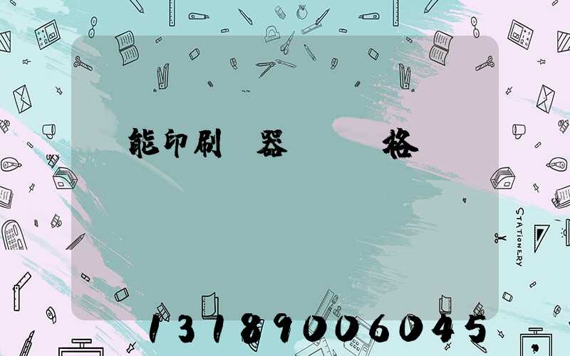 萬能印刷機器設備價格