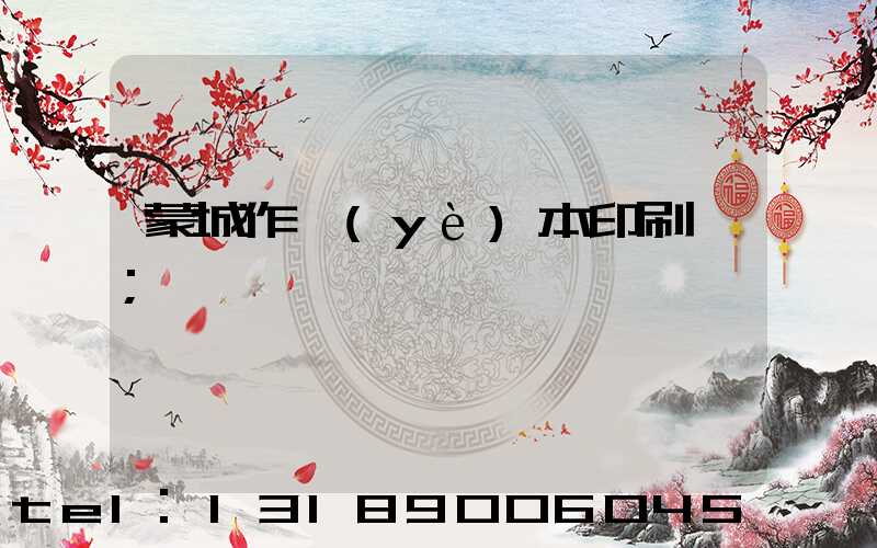 蒙城作業(yè)本印刷廠