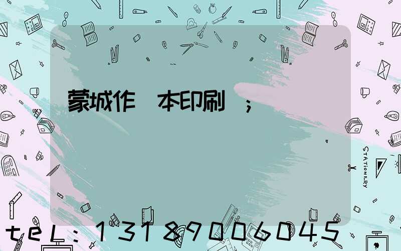 蒙城作業本印刷廠