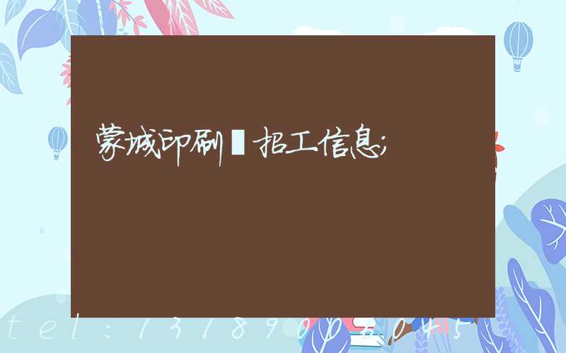 蒙城印刷廠招工信息