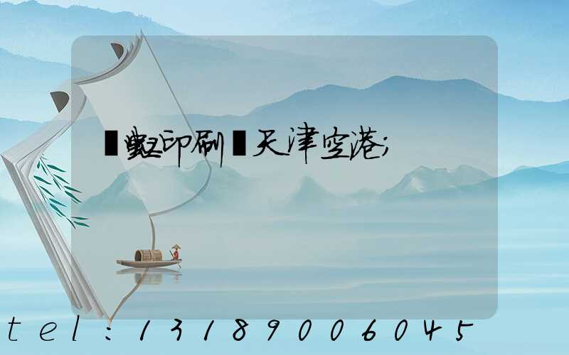 藝虹印刷廠天津空港