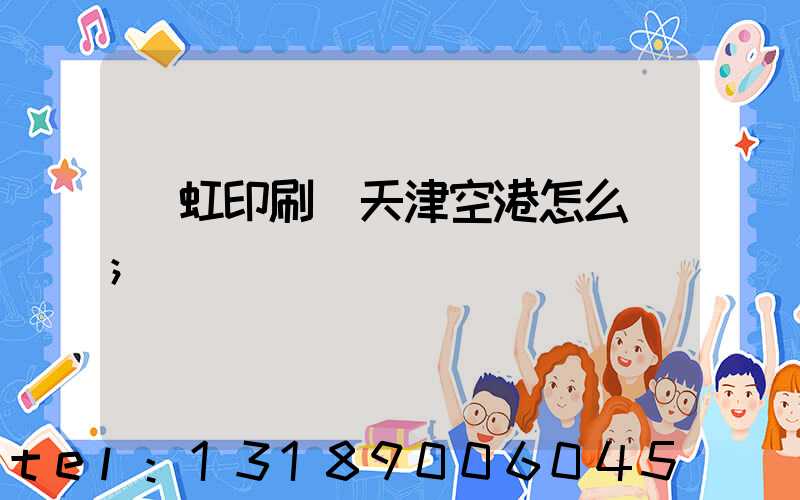 藝虹印刷廠天津空港怎么樣