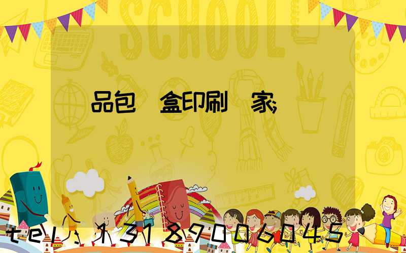 藥品包裝盒印刷廠家