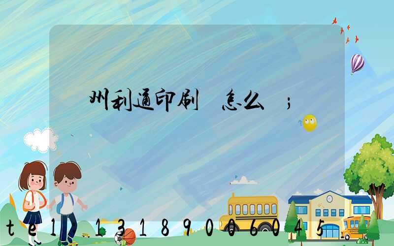 蘇州利通印刷廠怎么樣