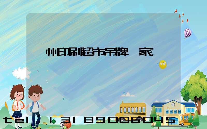 蘇州印刷超市吊牌廠家