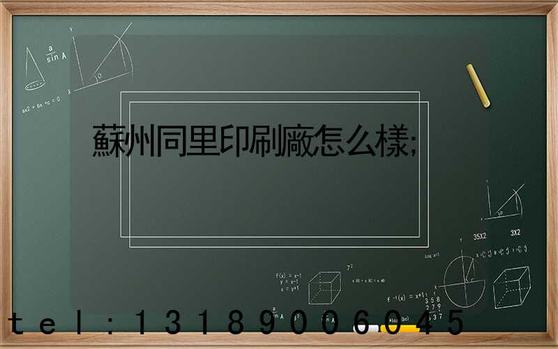 蘇州同里印刷廠怎么樣