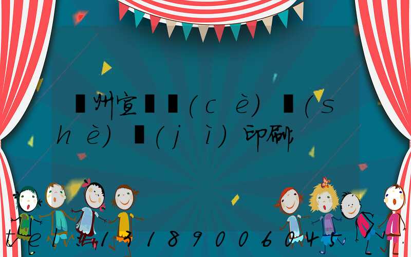 蘇州宣傳冊(cè)設(shè)計(jì)印刷