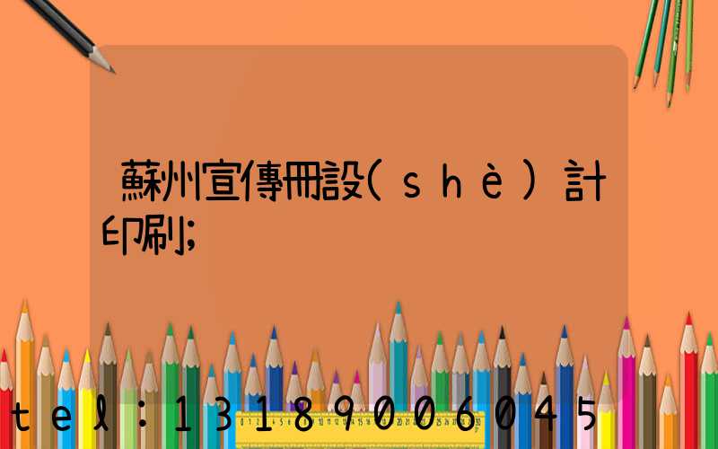 蘇州宣傳冊設(shè)計印刷