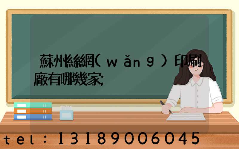 蘇州絲網(wǎng)印刷廠有哪幾家