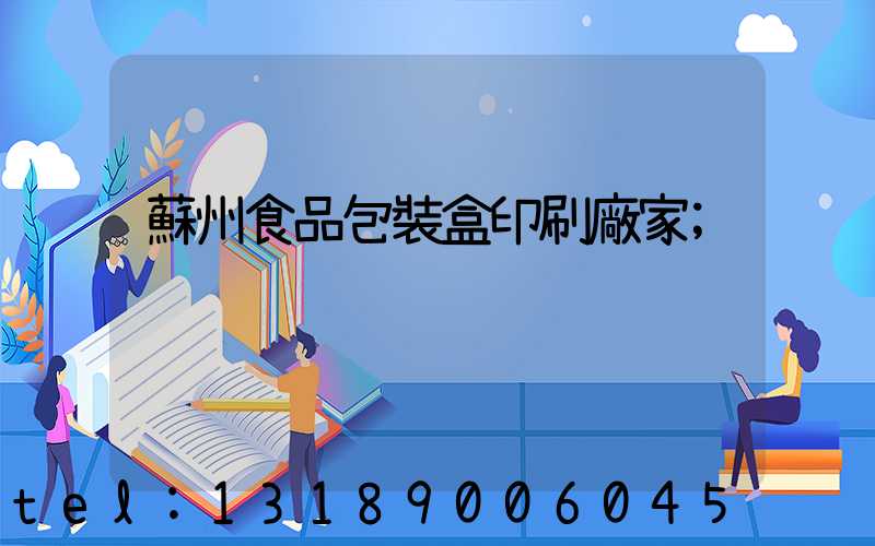 蘇州食品包裝盒印刷廠家