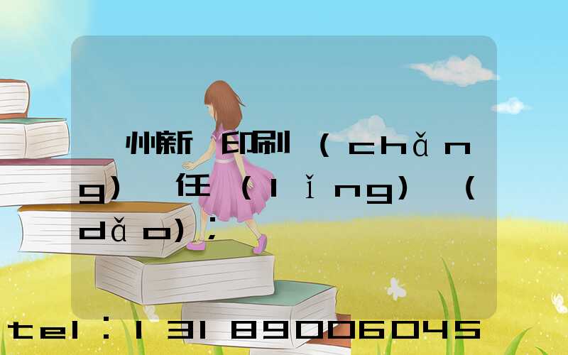 蘭州新華印刷廠(chǎng)歷任領(lǐng)導(dǎo)