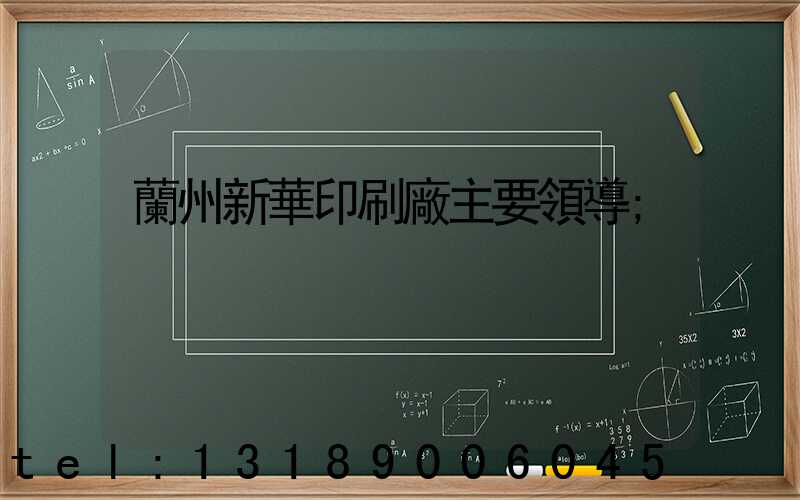 蘭州新華印刷廠主要領導