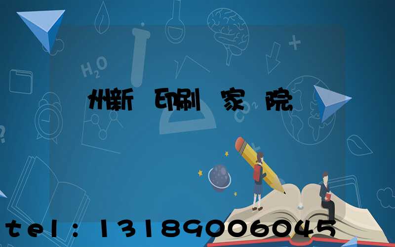 蘭州新華印刷廠家屬院
