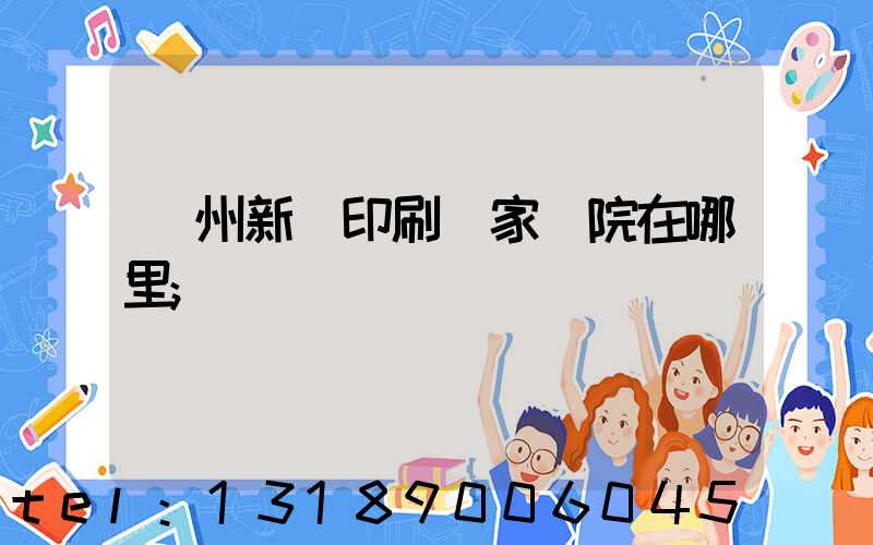蘭州新華印刷廠家屬院在哪里