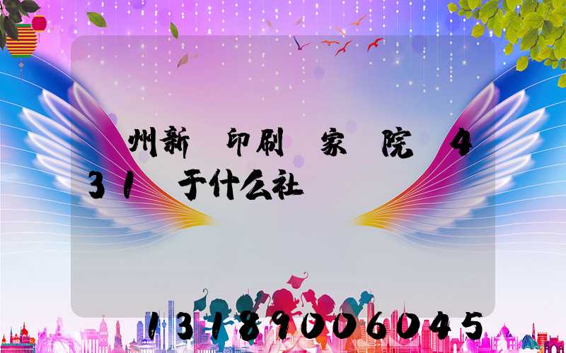 蘭州新華印刷廠家屬院屬431號于什么社區