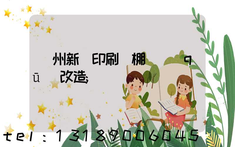 蘭州新華印刷廠棚戶區(qū)改造
