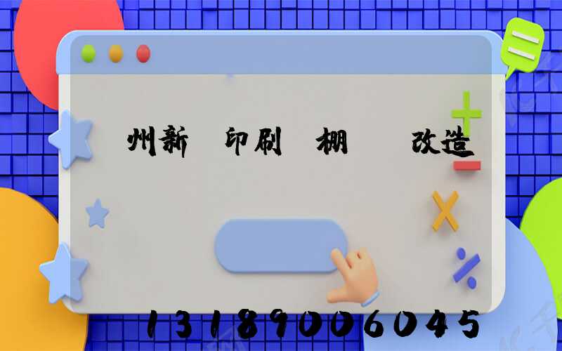 蘭州新華印刷廠棚戶區改造