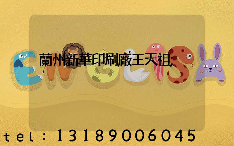 蘭州新華印刷廠王天祖