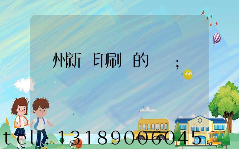 蘭州新華印刷廠的現狀