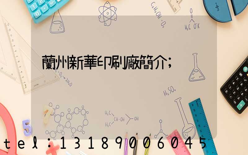 蘭州新華印刷廠簡介