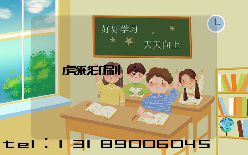 虎彩印刷廠