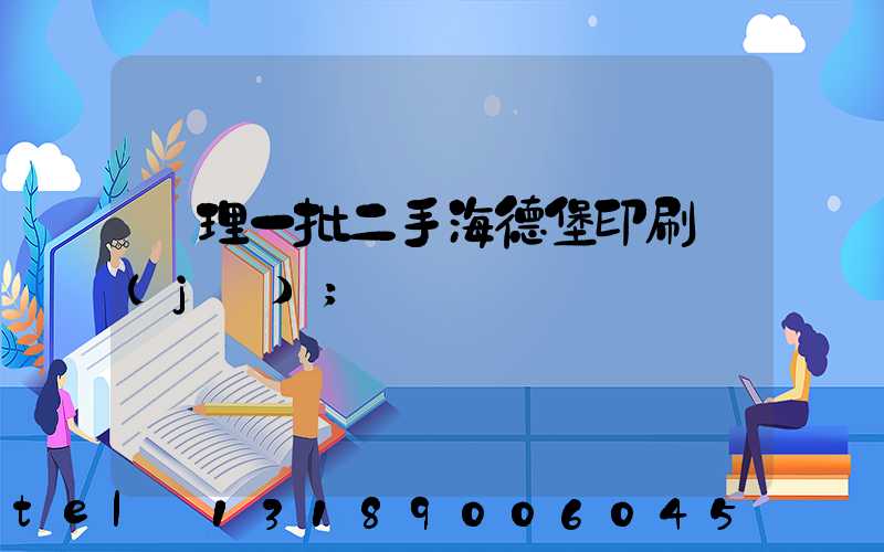 處理一批二手海德堡印刷機(jī)