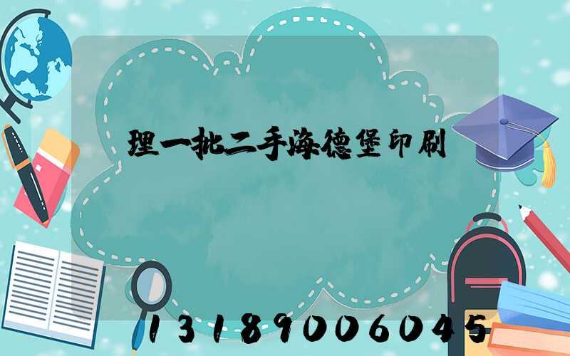 處理一批二手海德堡印刷機