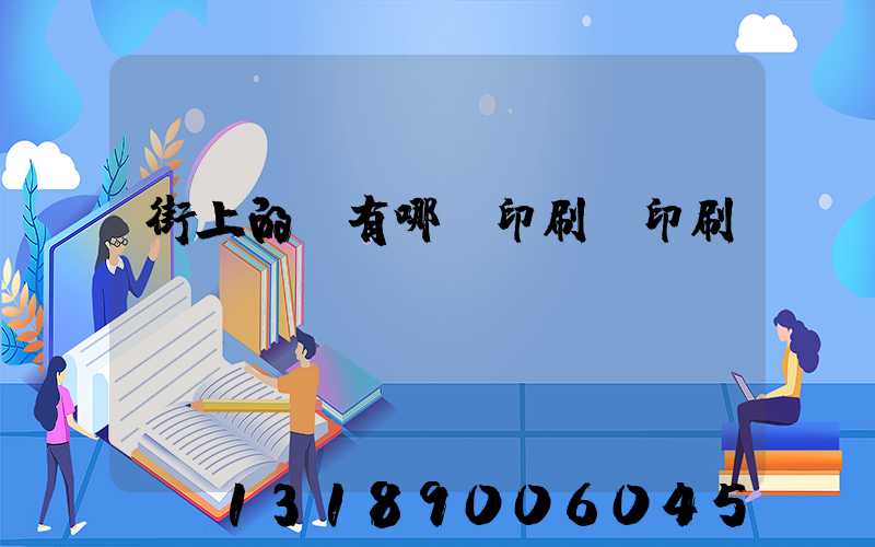 街上的馬有哪個印刷廠印刷