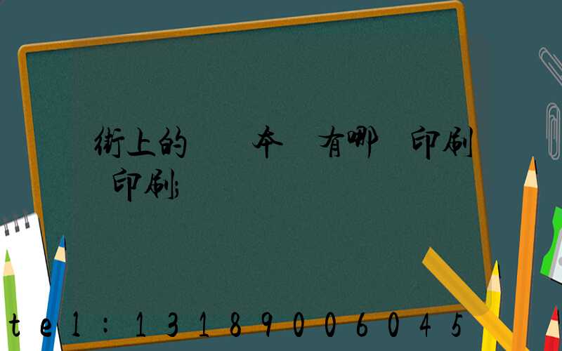 街上的馬這本書有哪個印刷廠印刷